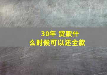 30年 贷款什么时候可以还全款